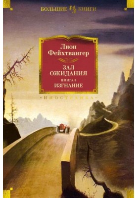 Зал ожидания. Книга 3. Изгнание