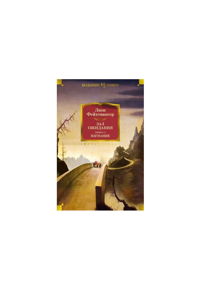 Зал ожидания. Книга 3. Изгнание