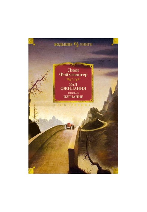 Зал ожидания. Книга 3. Изгнание