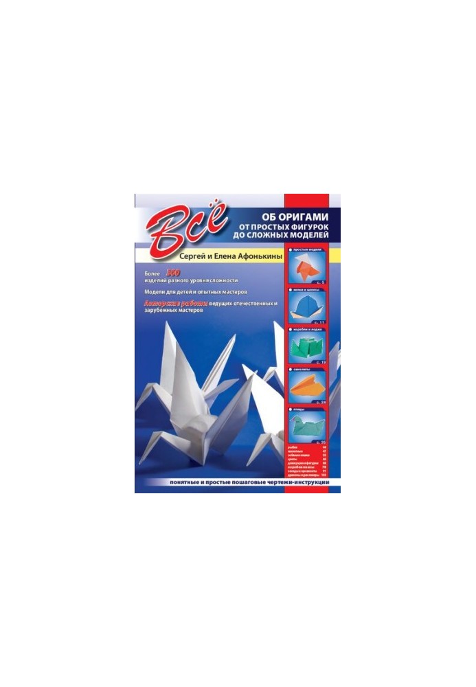All about origami. From simple figures to complex models