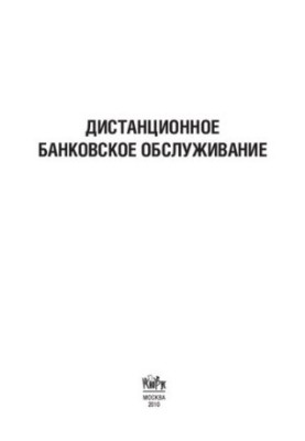 Дистанционное банковское обслуживание