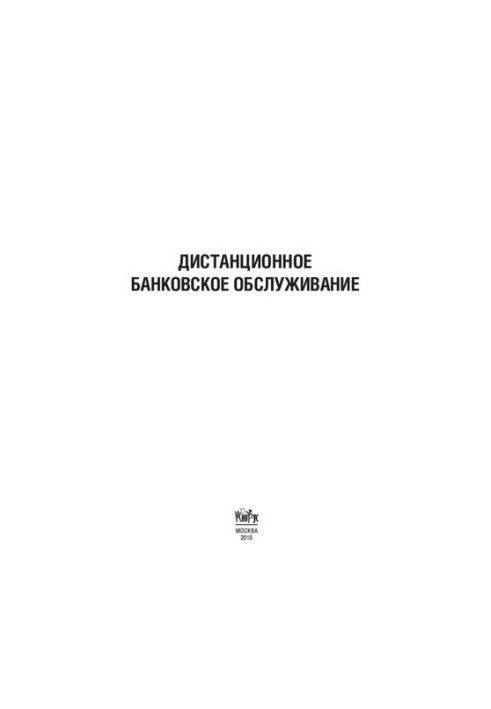 Дистанционное банковское обслуживание