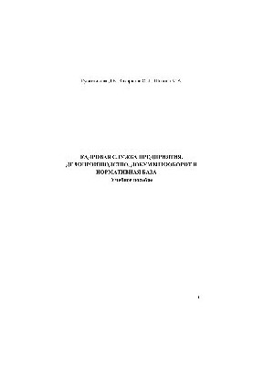 Personnel service of the enterprise. Records management, document management and regulatory framework. Training manual