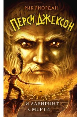 Percy Jackson and the Labyrinth of Death