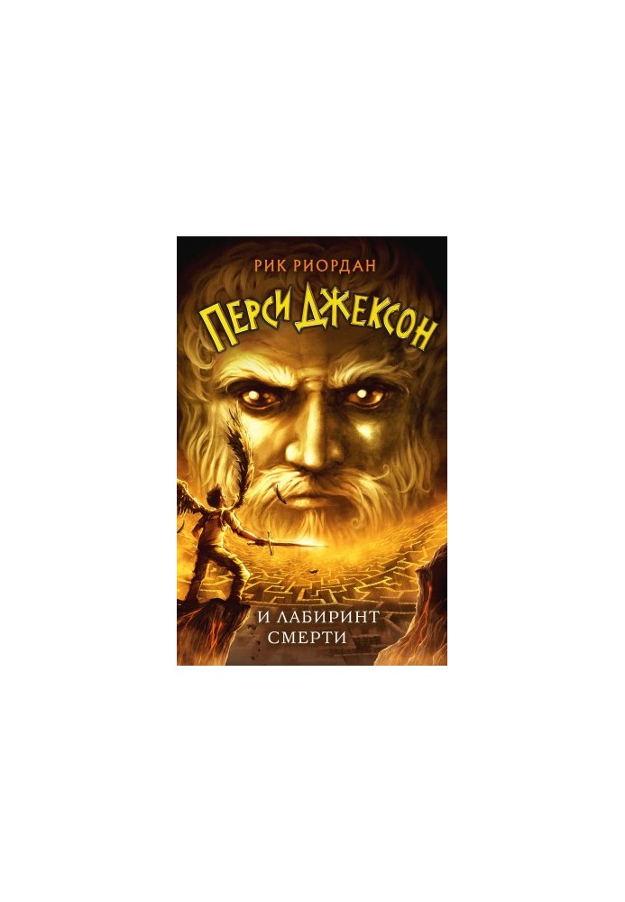 Percy Jackson and the Labyrinth of Death