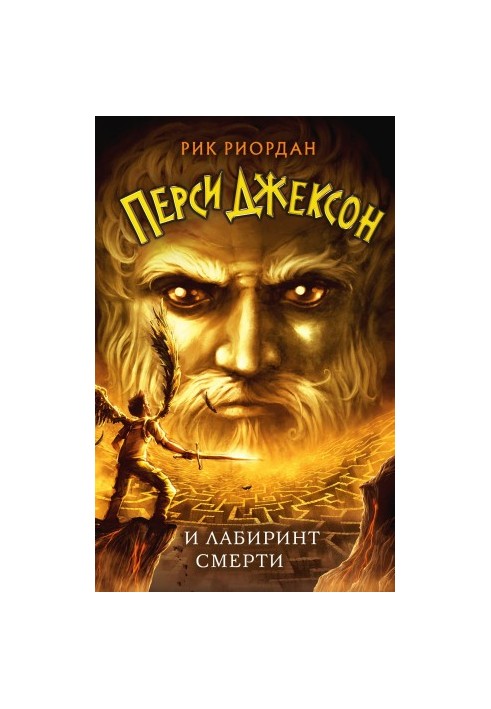 Percy Jackson and the Labyrinth of Death