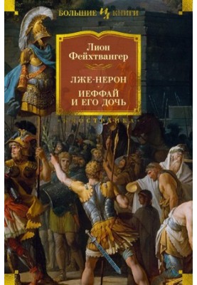 Лжепетро. Єфай і його дочка