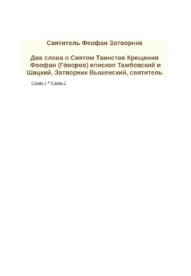 Два слова про Святу Тайну Хрещення