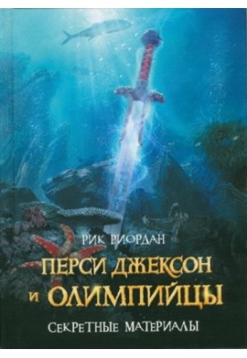 Перси Джексон та олімпійці. Секретні матеріали [краще читати після 4 книги]