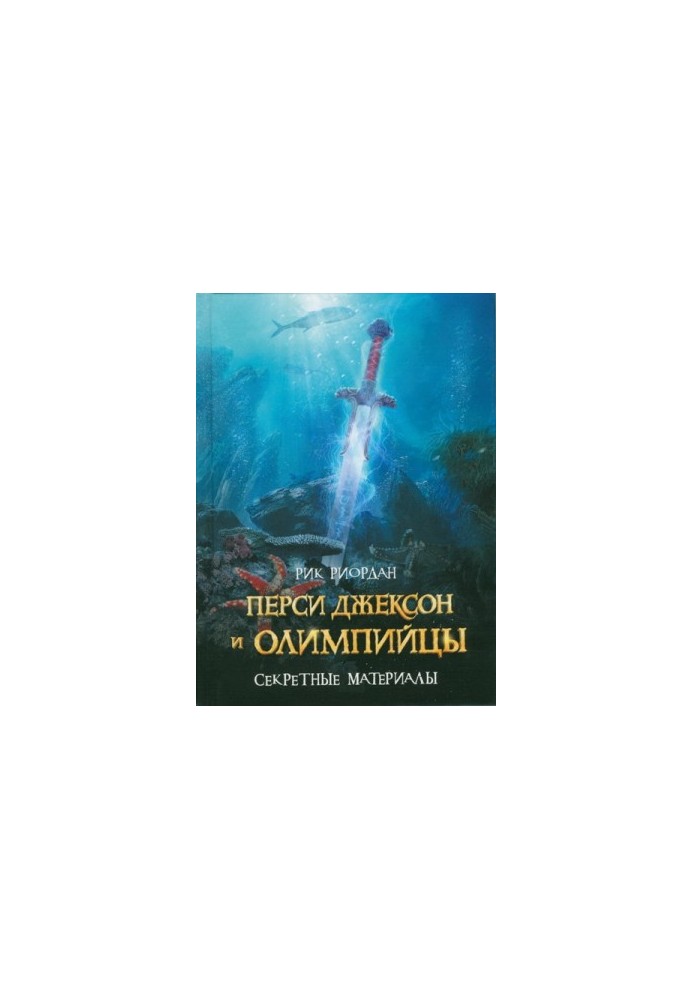 Перси Джексон та олімпійці. Секретні матеріали [краще читати після 4 книги]