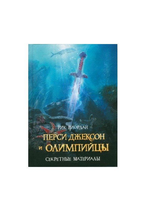 Перси Джексон та олімпійці. Секретні матеріали [краще читати після 4 книги]