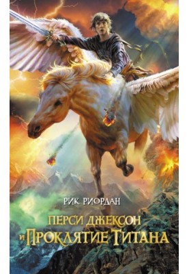 Percy Jackson and the Curse of Titan