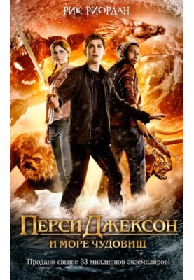 Перси Джексон и море Чудовищ