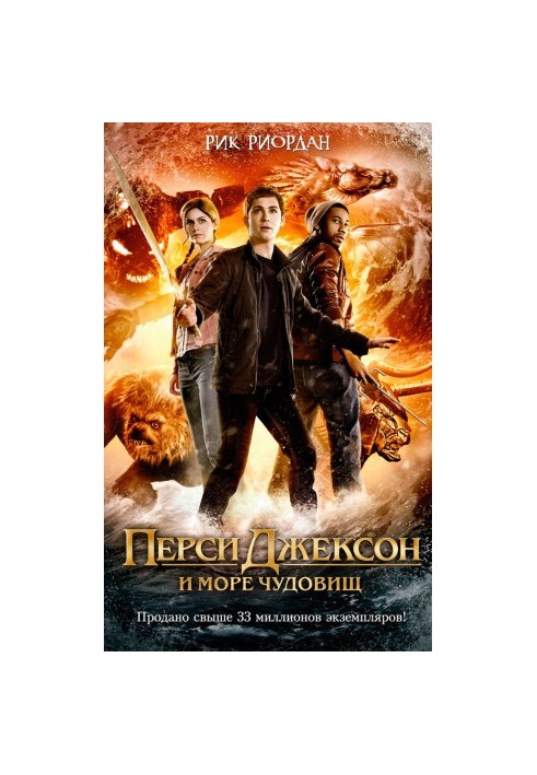 Перси Джексон и море Чудовищ