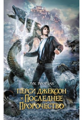 Перси Джексон и последнее пророчество [litres]