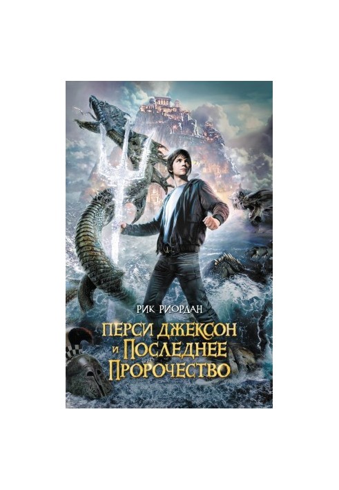 Перси Джексон и последнее пророчество [litres]