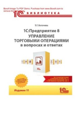 1C: Enterprise 8. Trade operations management in questions and answers. Edition 11 : e-book in pdf format
