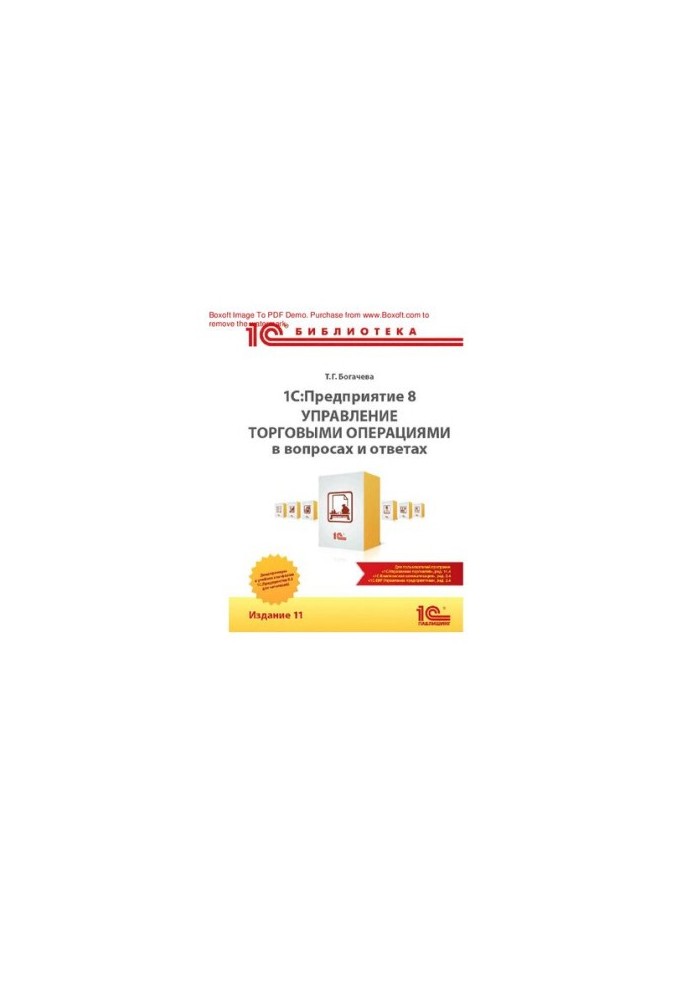 1C: Enterprise 8. Trade operations management in questions and answers. Edition 11 : e-book in pdf format