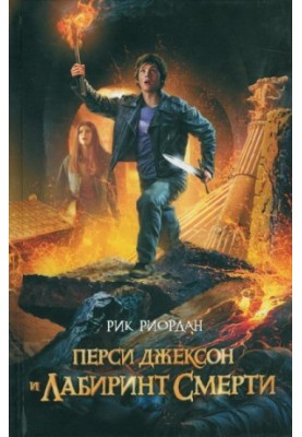 Percy Jackson and the Labyrinth of Death