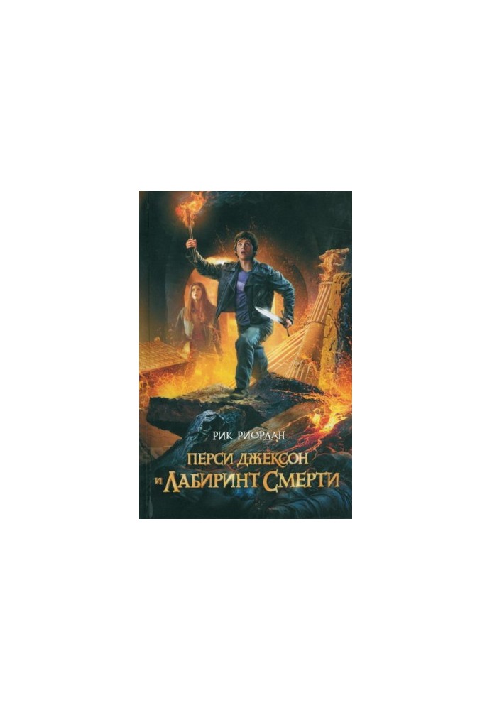 Percy Jackson and the Labyrinth of Death