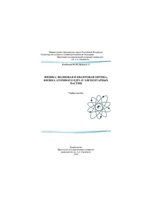 Физика: волновая и квантовая оптика, физика атомного ядра и элементарных частиц: учеб. пособие