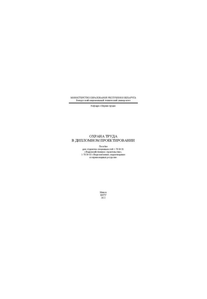Occupational safety in diploma design: a manual for students of specialties 1-70 04 01 «Water construction», 1