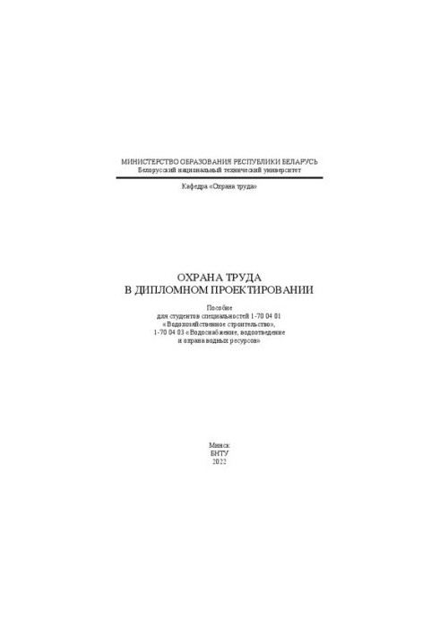 Occupational safety in diploma design: a manual for students of specialties 1-70 04 01 «Water construction», 1