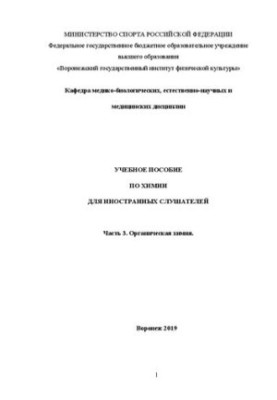 Химия. Часть 3. Органическая химия: учебное пособие по химии для подготовки иностранных граждан и лиц без гражданства к освое