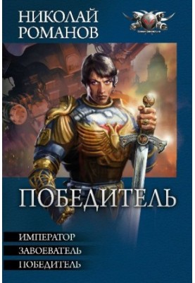 Emperor. Conqueror. Winner