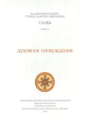 Слова. Том II. Духовное пробуждение