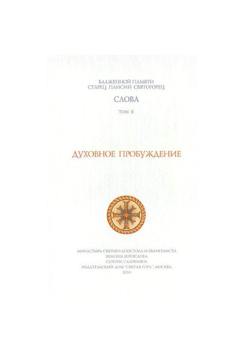 Слова. Том II. Духовное пробуждение
