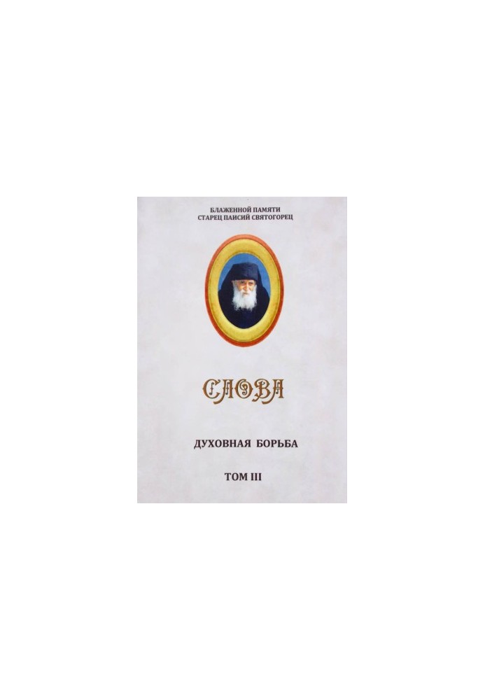 Слова. Том III. Духовная борьба
