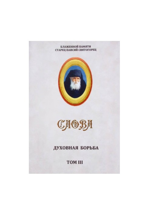 Слова. Том III. Духовная борьба
