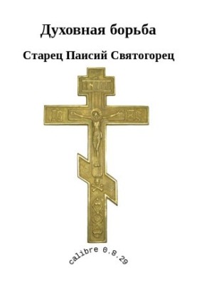 Духовна боротьба