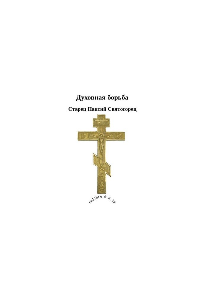 Духовна боротьба