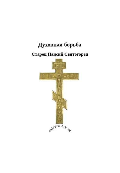 Духовна боротьба