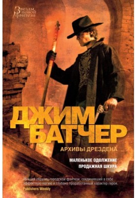 Архіви Дрездена: Маленька послуга. Продажна шкура