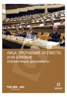 Лица, пропавшие без вести, и их близкие [Текст] : справочные документы