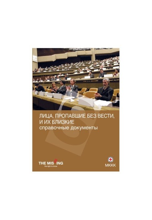 Лица, пропавшие без вести, и их близкие [Текст] : справочные документы