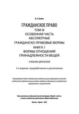 Civil law in 4 vol. Volume III. Special part. Absolute civil law forms. In 2 books. Book 1. Forms of relations with
