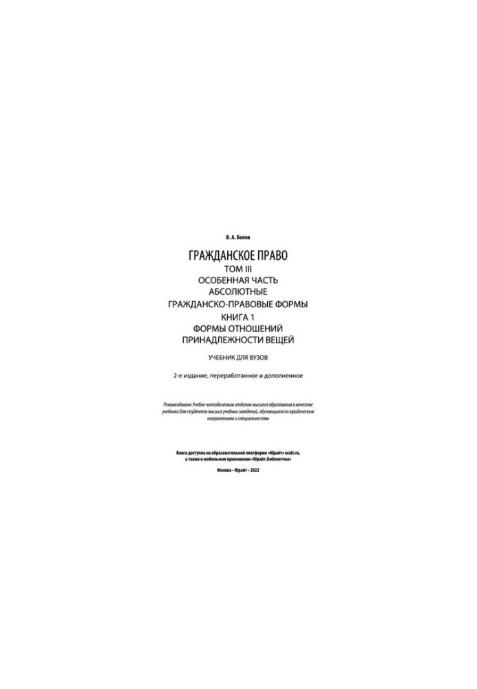 Civil law in 4 vol. Volume III. Special part. Absolute civil law forms. In 2 books. Book 1. Forms of relations with