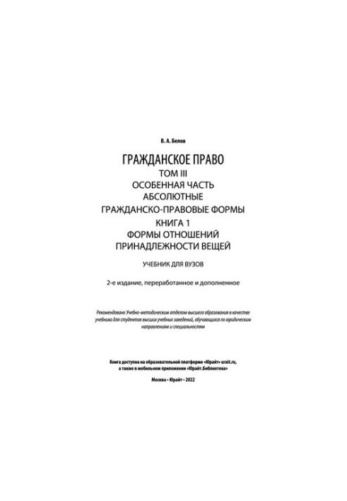 Civil law in 4 vol. Volume III. Special part. Absolute civil law forms. In 2 books. Book 1. Forms of relations with