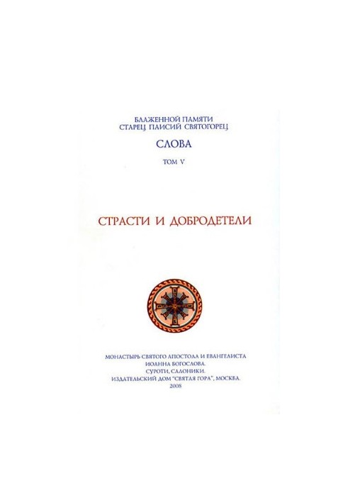 Слова. Том V. Страсти и добродетели