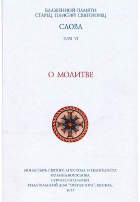 Слова. Том VI. Про молитву