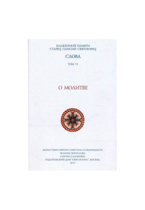 Слова. Том VI. Про молитву