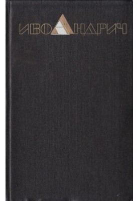 Собрание сочинений. Т.3. Травницкая хроника. Мост на Дрине