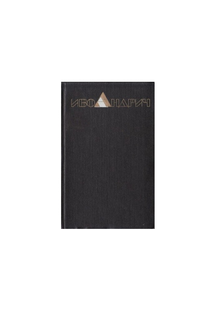 Собрание сочинений. Т.3. Травницкая хроника. Мост на Дрине