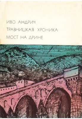 Travnitskaya chronicle. Bridge on the Drina