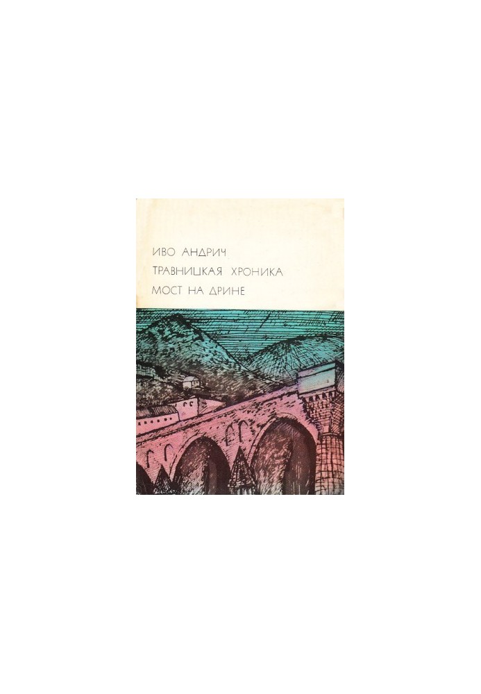 Travnitskaya chronicle. Bridge on the Drina