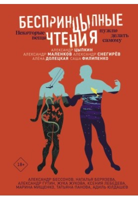 БеспринцЫпные чтения. Некоторые вещи нужно делать самому